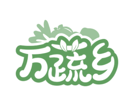 万蔬乡 第29类食品商标图样