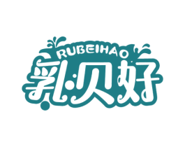 乳贝好 第29类食品商标图样