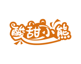 酸甜小熊 第29类食品商标图样
