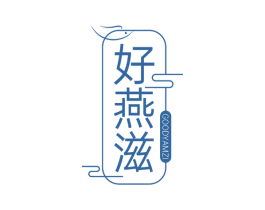 好燕滋 GOODYAMZI 第29类食品商标图样