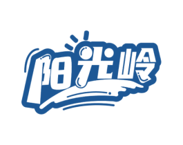 阳光岭 第29类食品商标图样