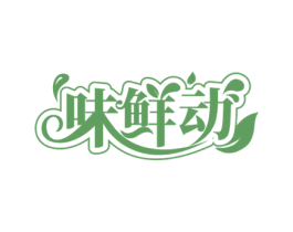 味鲜动 第29类食品商标图样