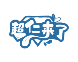 超仁来了 第29类食品商标图样
