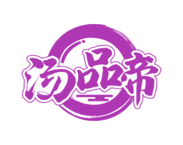 汤品帝 第29类食品商标图样