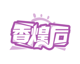 香煌后 第29类食品商标图样