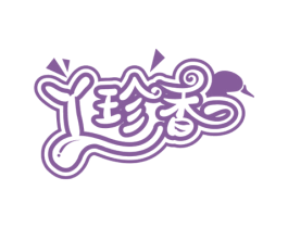 丫珍香 第29类食品商标图样