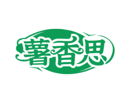 薯香思 第29类食品商标图样