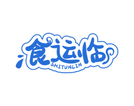食运临 第29类食品商标图样
