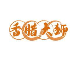 香腊大狮 第29类食品商标图样