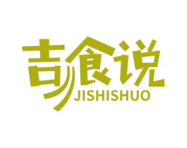 吉食说 第29类食品商标图样