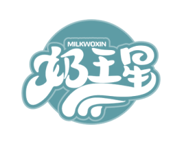 奶王星 MILKWOXIN 第29类食品商标图样