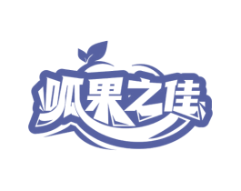 呱果之佳 第29类食品商标图样