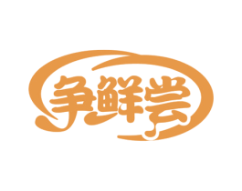 争鲜尝 第29类食品商标图样