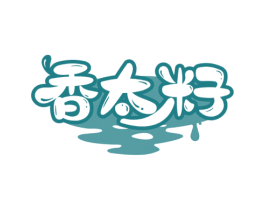 香太籽 第29类食品商标图样