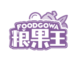 粮果王 FOODGOWA 第29类食品商标图样