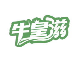 牛皇滋 第29类食品商标图样