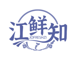 江鲜知 JOFRESHZI 第29类食品商标图样