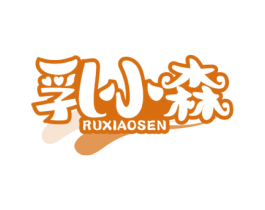 乳小森 第29类食品商标图样