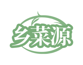 乡菜源 第29类食品商标图样