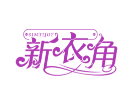 新衣角 SIMYIJOY 第25类服装鞋帽商标图样