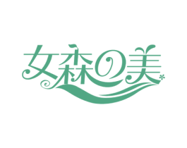 女森美 第25类服装鞋帽商标图样