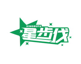 星步伐 第25类服装鞋帽商标图样