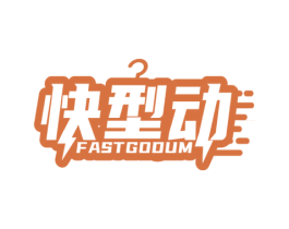 快型动 FAST GODUM 第25类服装鞋帽商标图样