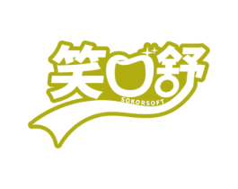 笑口舒 SOKORSOFT 第21类厨房洁具商标图样