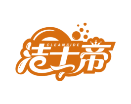 CLEANSIDE 洁士帝 第11类家用电器商标图样