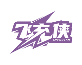 飞充侠 LYFULVAN 第9类科学仪器商标图样