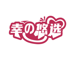 幸悠选 第9类科学仪器商标图样
