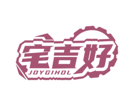宅吉好 JOYGIHOL 第6类五金金属商标图样