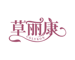草丽康 COLYKON 第5类医药商标图样
