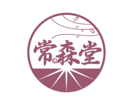 常森堂 第5类医药商标图样