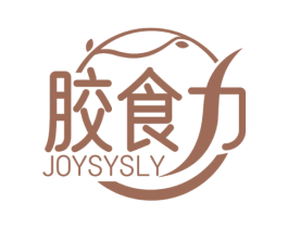 胶食力 JOYSYSLY 第5类医药商标图样