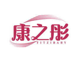 康之彤 FITZIBABY 第5类医药商标图样