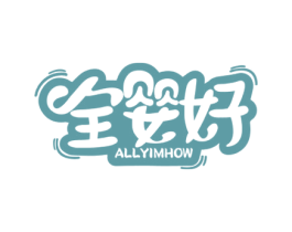 全婴好 ALLYIMHOW 第5类医药商标图样