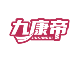 九康帝 第5类医药商标图样