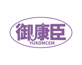 御康臣 YUKOMCEM 第5类医药商标图样
