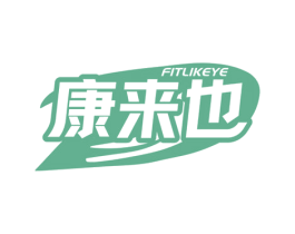 康来也 FITLIKEYE 第5类医药商标图样
