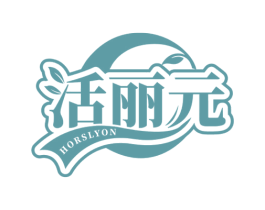 活丽元 HORSLYON 第5类医药商标图样