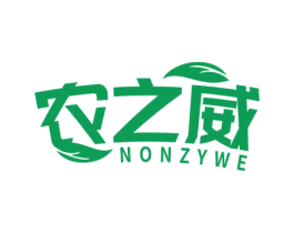 农之威 NONZYWE 第5类医药商标图样