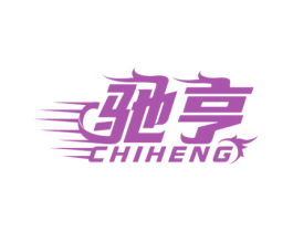 驰亨 第4类燃料油脂商标图样