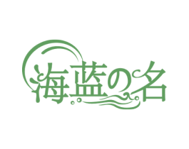 海蓝名 第3类化妆品商标图样