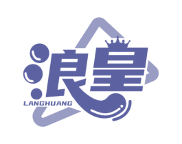 浪皇 第3类化妆品商标图样