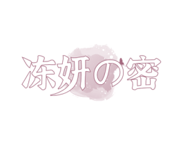冻妍密 第3类化妆品商标图样