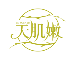 天肌嫩 SKYGINEN 第3类化妆品商标图样