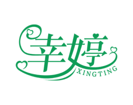 幸婷 第3类化妆品商标图样
