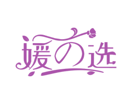 媛选 第3类化妆品商标图样