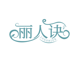 丽人诀 LYGORJUE 第3类化妆品商标图样